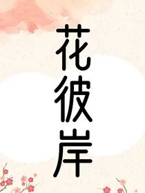 花彼岸