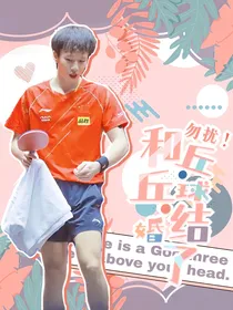 国乒：勿扰，和乒乓球结婚了