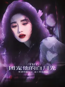 TNT：团宠他的白月光