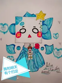 我和明天有个约定