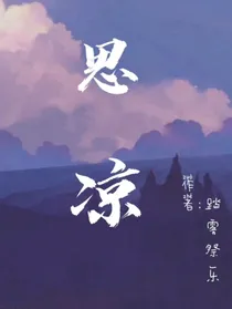 思凉