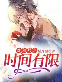 赛尔号之时间有限