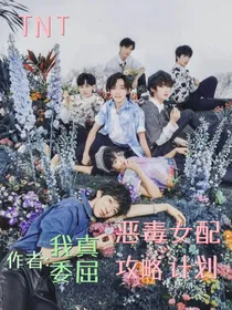 TNT：恶毒女配攻略计划
