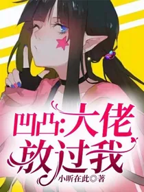 凹凸：大佬放过我