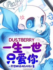 dustberry：一生一世只爱你