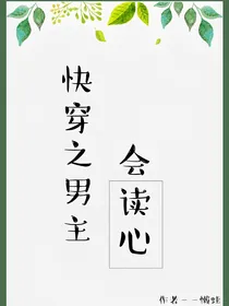 快穿之男主会读心