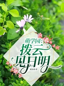 萌学园：拨云见日明