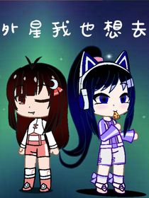 外星我也想去