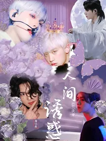 EXO快穿：人间诱惑