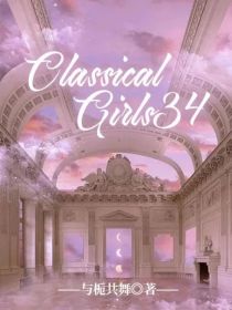 ClassicalGirls34女团选秀