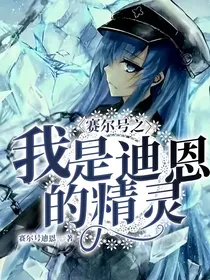 赛尔号之我是迪恩的精灵