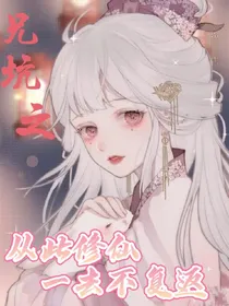 兄坑之从此修仙一去不复返