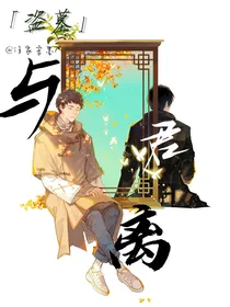 盗墓：与君离