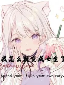 我怎么就变成女生了？