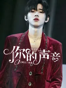 宋亚轩：你的声音