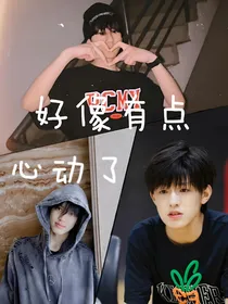 好像有点心动了