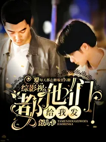 综影视：他们都给我发好人卡
