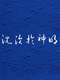 沉沦于神明