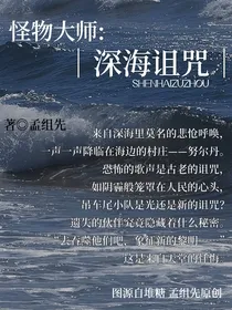 怪物大师之深海诅咒