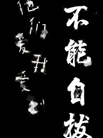 他们爱我爱到不能自拔