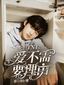 TNT：爱，不需要理由