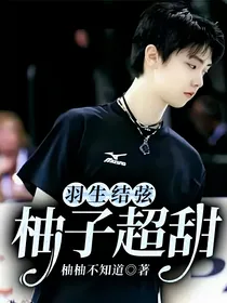 羽生结弦：柚子超甜！