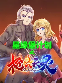 枪火天灵之星缘堡计划（星缘堡）