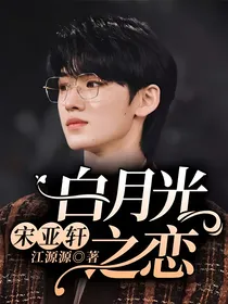 宋亚轩：白月光之恋