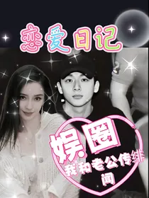 娱圈：我和老公传绯闻