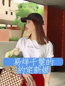 TNT易烊千玺的约定新娘