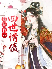 狐妖竹业：四世情债