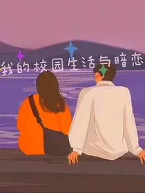 我的校园生活与暗恋