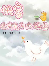 快穿：白月光不太好当