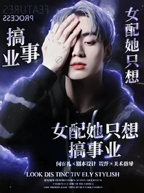 BTS：女配她只想搞事业