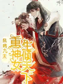 凤鸣九天：重生神女倾天下