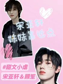 宋亚轩：妹妹靠近点