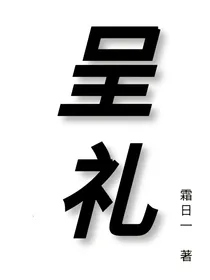 呈礼