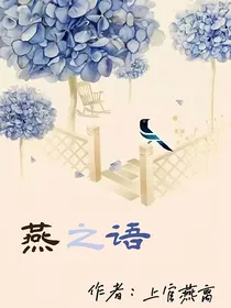 燕之语