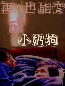 再A也能变成小奶狗