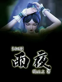 叶罗丽：雨夜