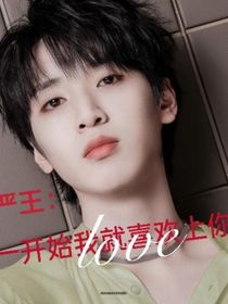 严浩翔：刚开始我就喜欢上你了