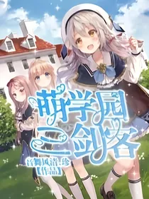 萌学园之三剑客