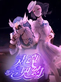 佣空：灵魂契约