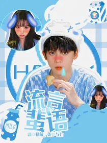 左航：流言蜚语