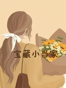 宝藏小当家！