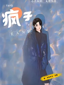 美人馅——疯子