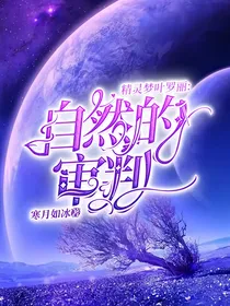 精灵梦叶罗丽：自然的审判