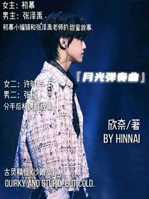 张泽禹：月光弹奏曲