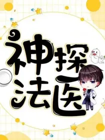 法医与神探