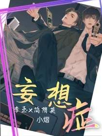 妄想症（李简）